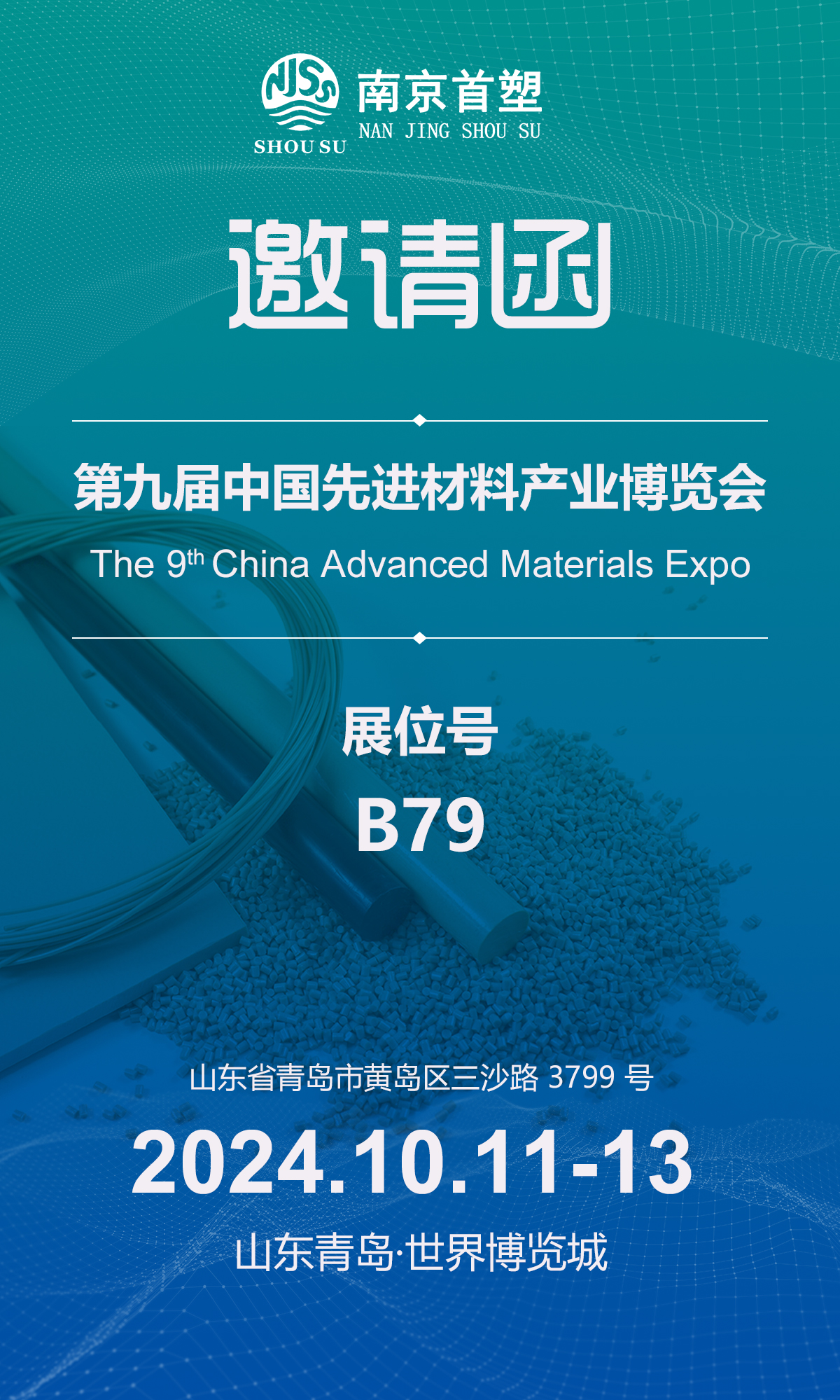 南京首塑邀您共赴青岛盛会