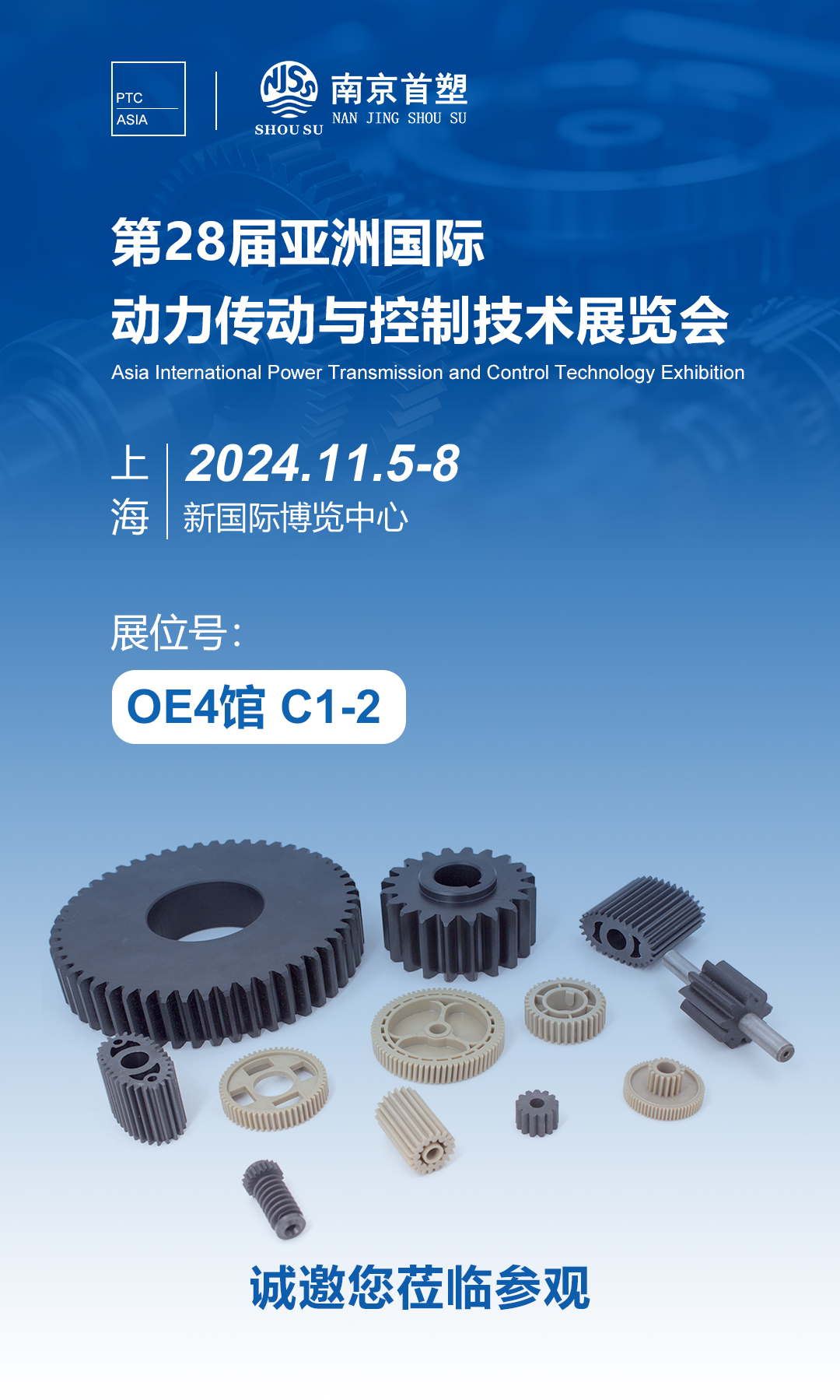 南京首塑邀您共赴PTC ASIA 2024，探索智能制造的未来！