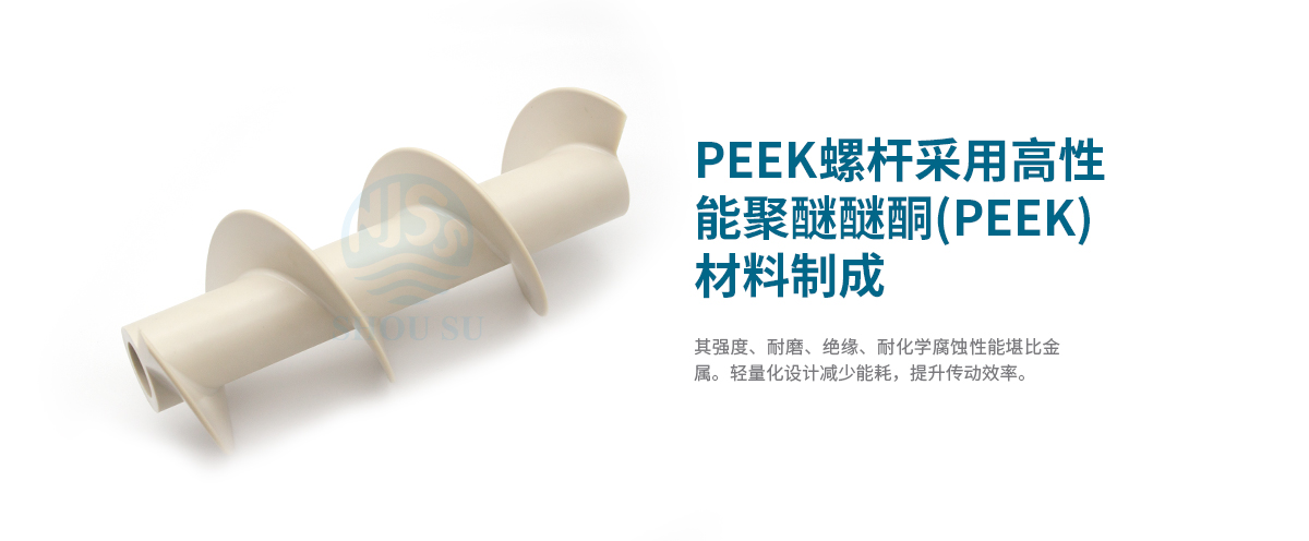 新能源领域的高性能PEEK螺杆