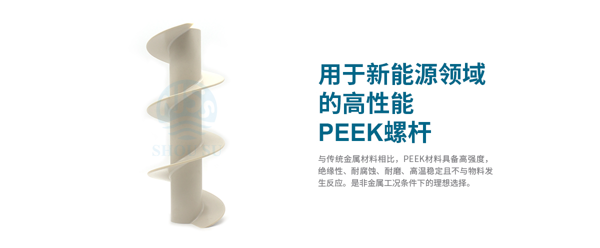 新能源领域的高性能PEEK螺杆